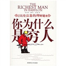 你为什么是穷人：巴比伦富翁的理财秘密