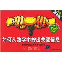 如何从数字中拧出关键信息：全面掌握财务报告的真谛（全新第6版）