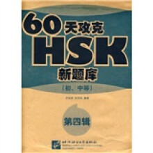 60天攻克HSK新题库（初、中等）（第4辑）（附光盘）