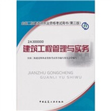 2012年全国二级建造师执业资格考试用书(第3版):建筑工程管理与实务(附光盘)