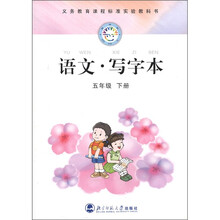 义务教育课程标准实验教科书：语文·写字本（5年级下册）