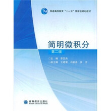普通高等教育“十一五”国家级规划教材:简明微积分(第2版)