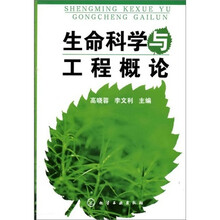 生命科学与工程概论