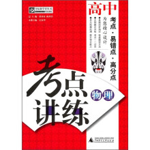 考点讲练：高中物理（附光盘）