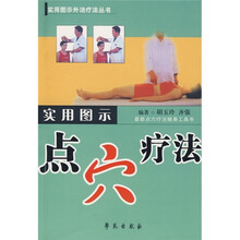 实用图示点穴疗法（最新点穴疗法随身工具书）