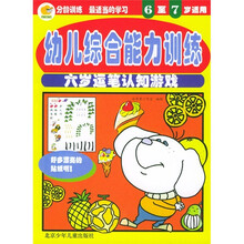 幼儿综合能力训练:6岁运笔认知游戏