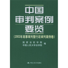 中国审判案例要览：2002年商事审判暨行政审判卷