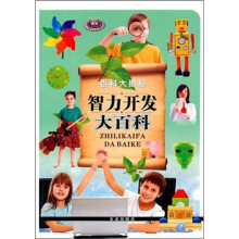 百科大揭秘:智力开发大百科