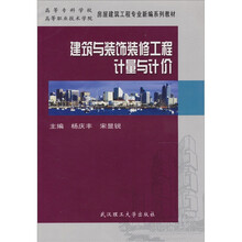 建筑与装饰装修工程计量与计价