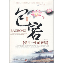 包容：受用一生的智慧