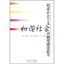构建社会主义和谐社会的制度建设思考