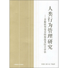 人类行为管理研究：非数值型变量的筛选及综合评估