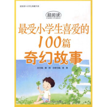 最受小学生喜爱的100篇奇幻故事