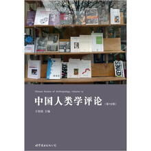 中国人类学评论（第19辑）