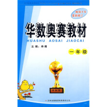 华数奥赛教材（1年级）（最新修订）