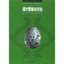 高等院校设计艺术基础教材：设计思维与方法