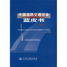 中国道路交通安全蓝皮书（2008）