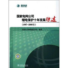 1997-2006年-国家电网公司继电保护十年发展综述
