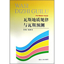 瓦斯地质规律与瓦斯预测