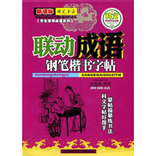 新课标·名家书法教程·学生常用成语系列：联动成语钢笔楷书字帖