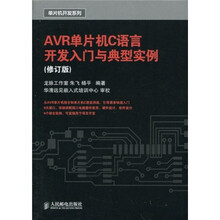 AVR单片机C语言开发入门与典型实例(修订版)