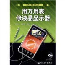 用万用表修液晶显示器(附DVD光盘1张)