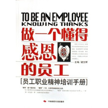 做一个懂得感恩的员工（员工职业精神培训手册）