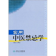 实用中医禁忌学