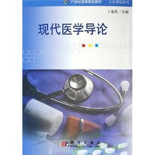 21世纪高等院校教材·公共课程系列:现代医学导论