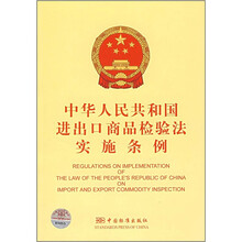 中华人民共和国进出口商品检验法实施条例