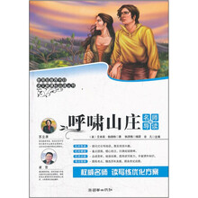 呼啸山庄（名师导读版）/语文新课标必读丛书