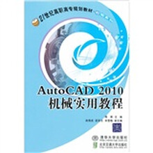 21世纪高职高专规划教材·机电系列:AutoCAD 2010 机械实用教程