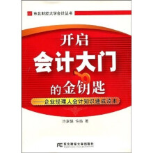 开启会计大门的金钥匙·企业经理人会计知识速成读本(附光盘)