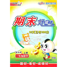 期末好成绩:1年级数学(上)(配北师)(好卷期末总复习版)