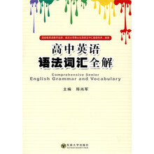 高中英语语法词汇全解