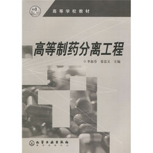 高等学校教材：高等制药分离工程