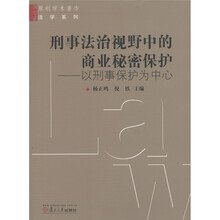 刑事法治视野中的商业秘密保护：以刑事保护为中心