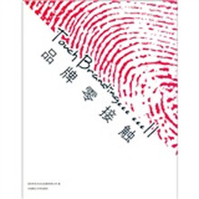 品牌零接触（精）