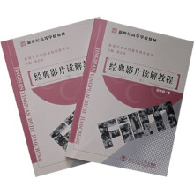 新世纪高等学校教材·影视艺术学科基础教程系列·经典影片读解教程(上下)