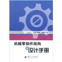 机械零部件结构设计手册