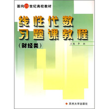 面向21世纪高校教材:线性代数习题课教程(财经类)