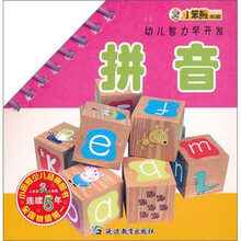 幼儿智力早开发：拼音