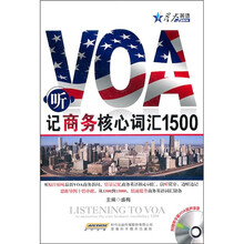 星火2011年听VOA记商务核心词汇1500（附光盘+随身听翻译手册）