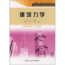 高职高专土建类专业系列规划教材:建筑力学