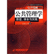 公共管理学原理.体系与实践