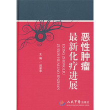 恶性肿瘤最新化疗进展