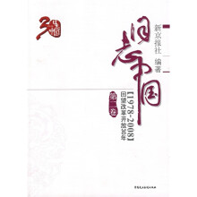 日志中国:回望改革开放30年(1978-2008)(第2卷)