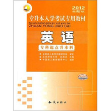 2012专升本入学考试专用教材:英语(专科起点升本科)