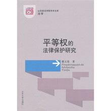 平等权的法律保护研究