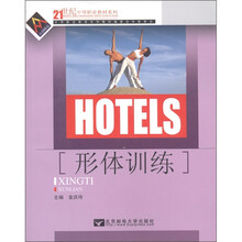 21世纪中等职业教材系列：形体训练（附DVD光盘1张）